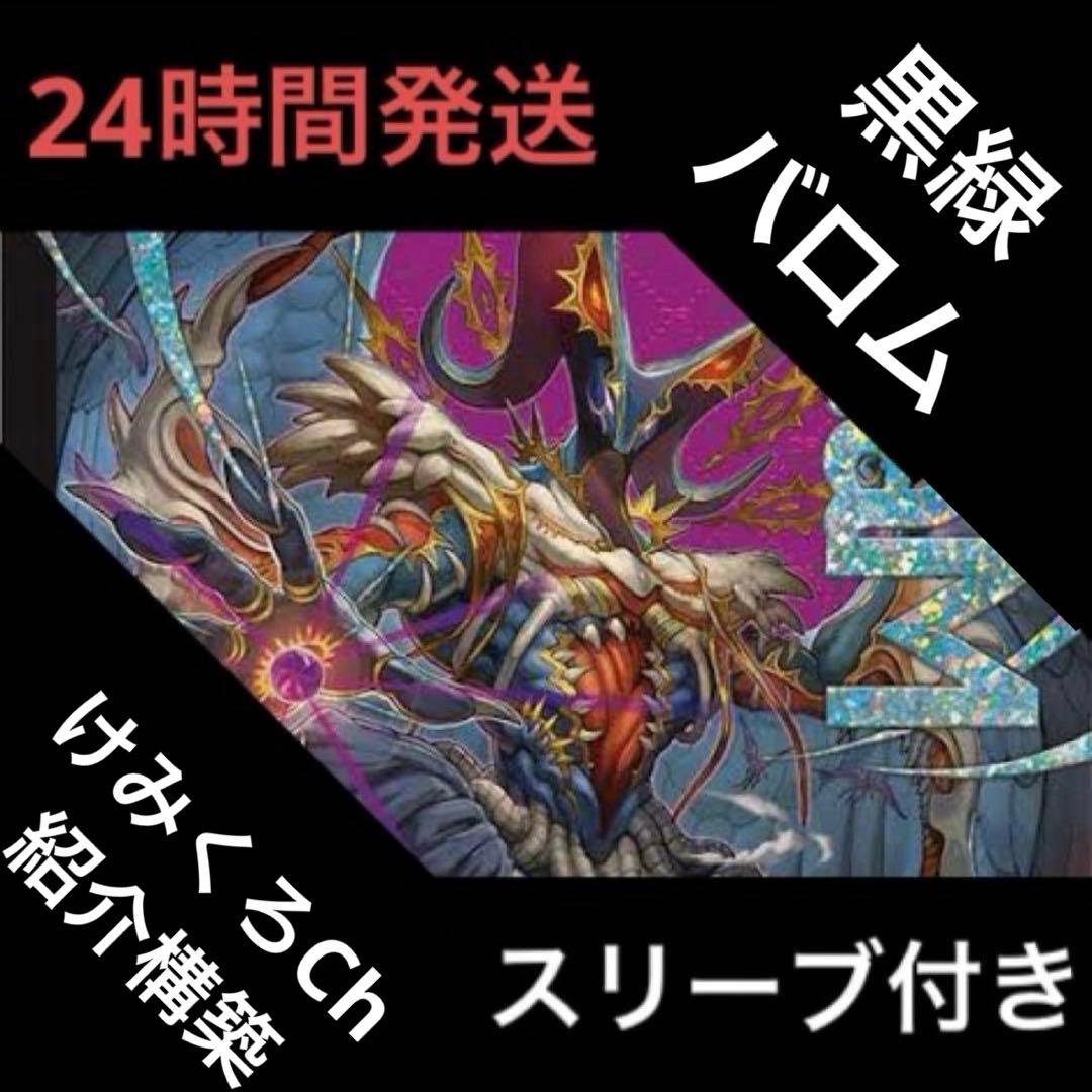 黒緑バロム デッキ ②