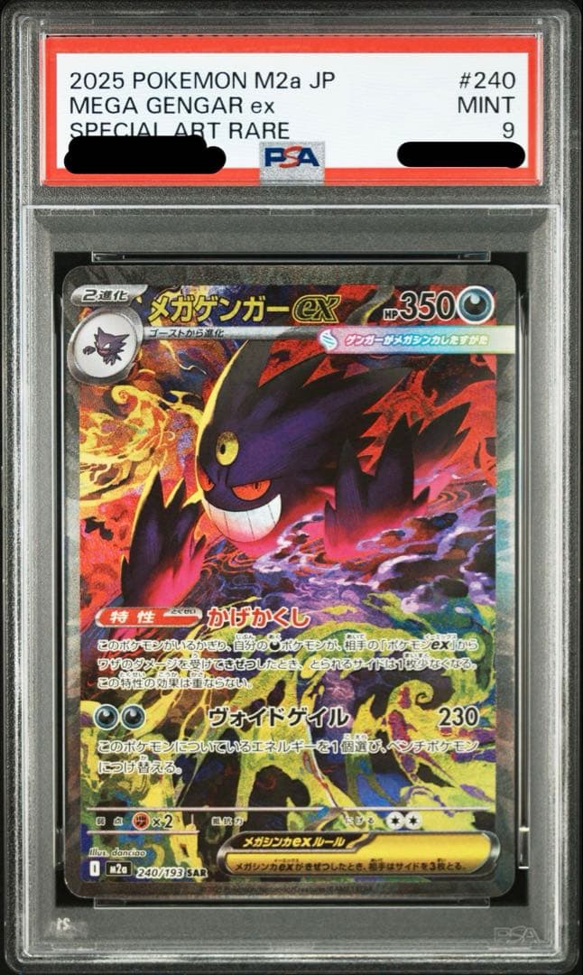 メガゲンガーex sar PSA9