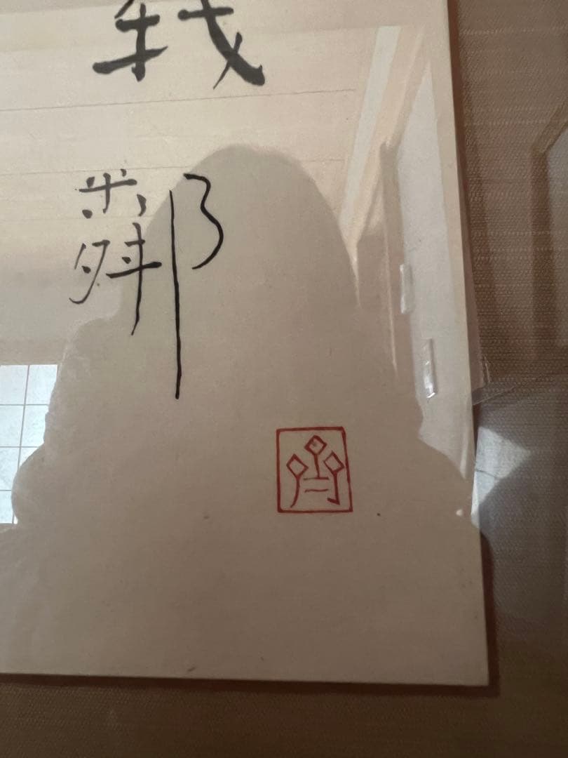 お値下げ　斎藤隆　肉筆　現筆　額装