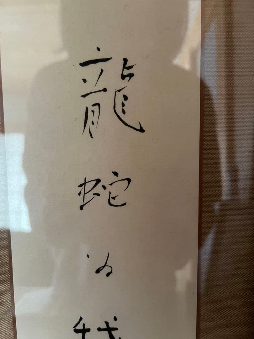 お値下げ　斎藤隆　肉筆　現筆　額装