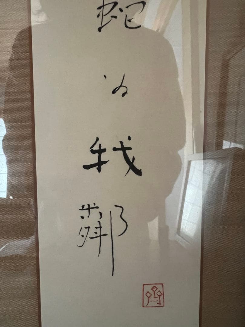 お値下げ　斎藤隆　肉筆　現筆　額装