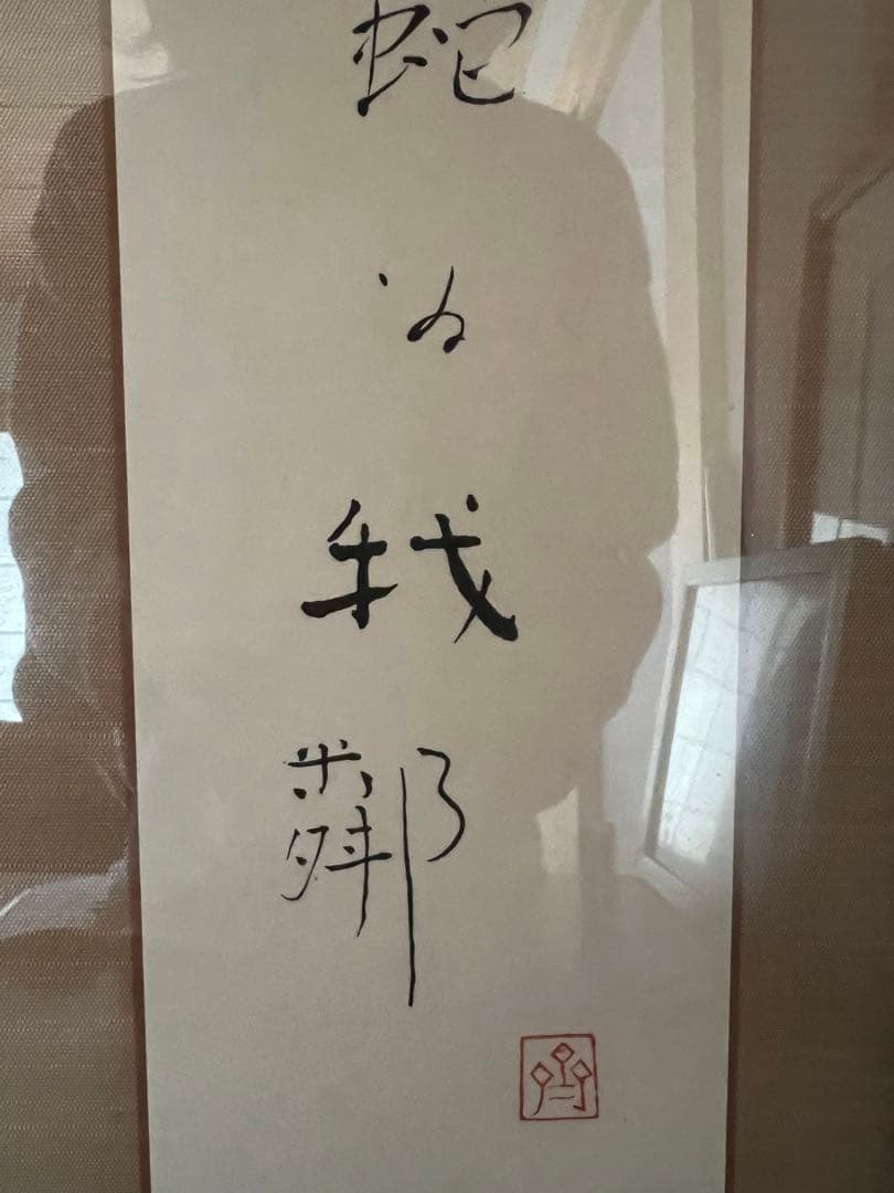 お値下げ　斎藤隆　肉筆　現筆　額装