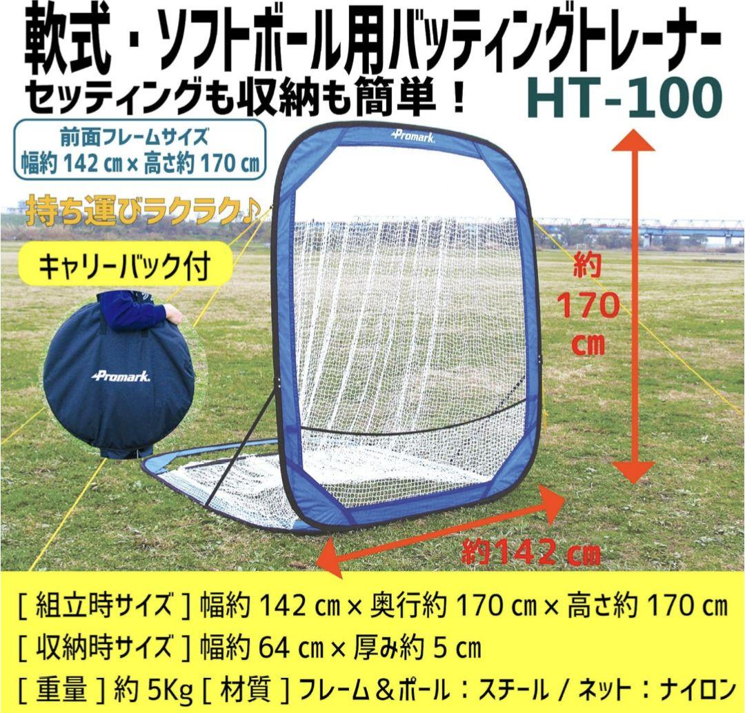 Promark プロマーク 野球バッティングネット HT-100