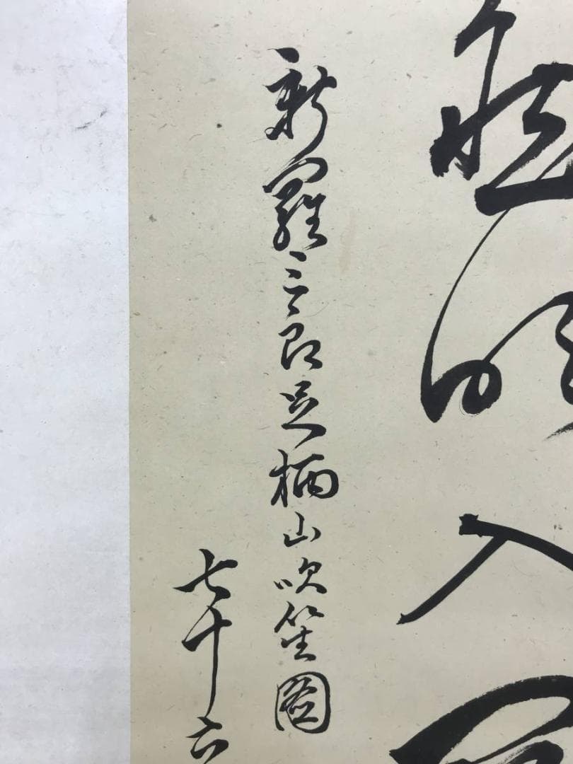 【真作】雙石/足柄山之詩/掛軸/名家伝来/AD-723