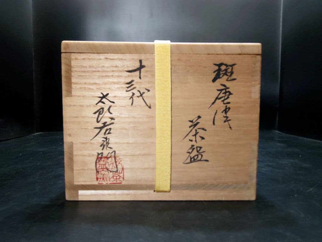 十三代太郎右衛門造　斑唐津茶碗　共箱　本人作