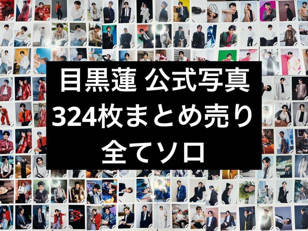 目黒蓮 公式写真 324枚まとめ売り 全てソロ Man