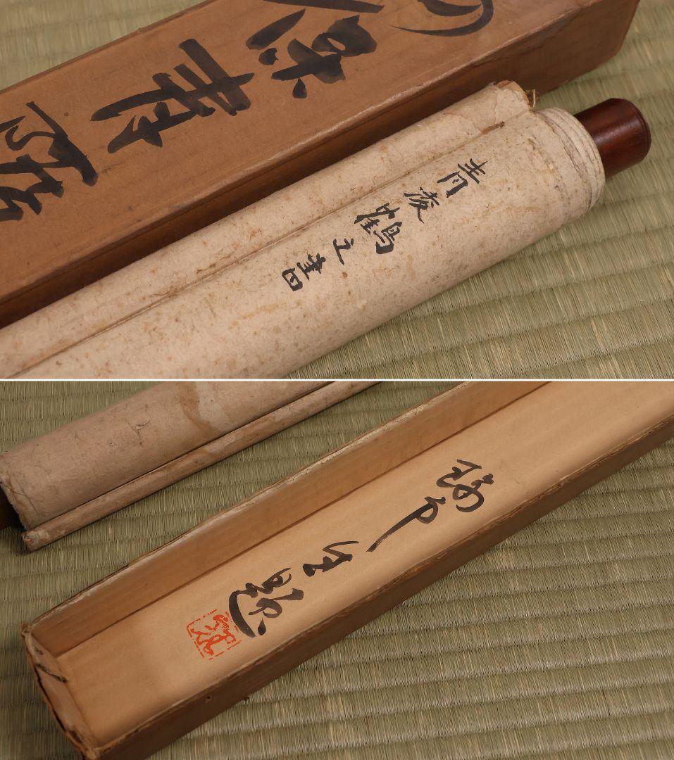 【模写】江戸期 海保青陵 三行書 紙本 掛軸 儒学者 経世家 MB18