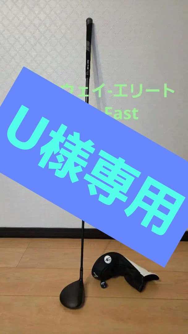 キャロウェイ　エリート　MAXFast　3w-16度　シャフトR