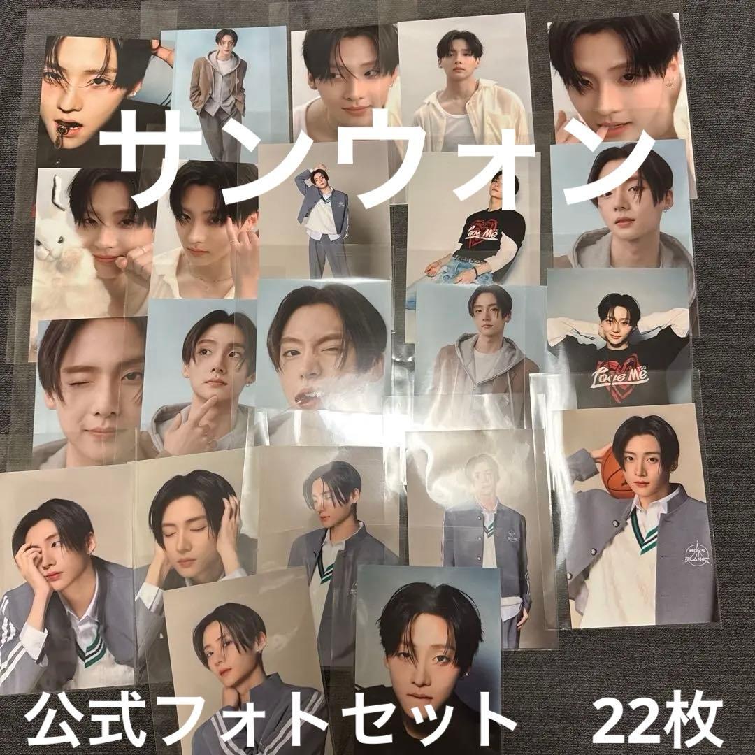 サンウォン　フォト　22枚セット　アーカイブ展　購入　ボイプラ2