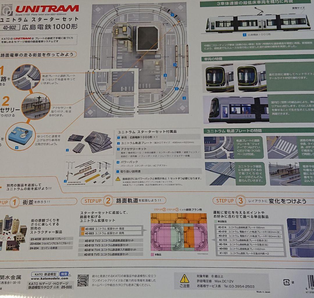 KATO ユニトラムスターターセット 広島電鉄1000形 40-902