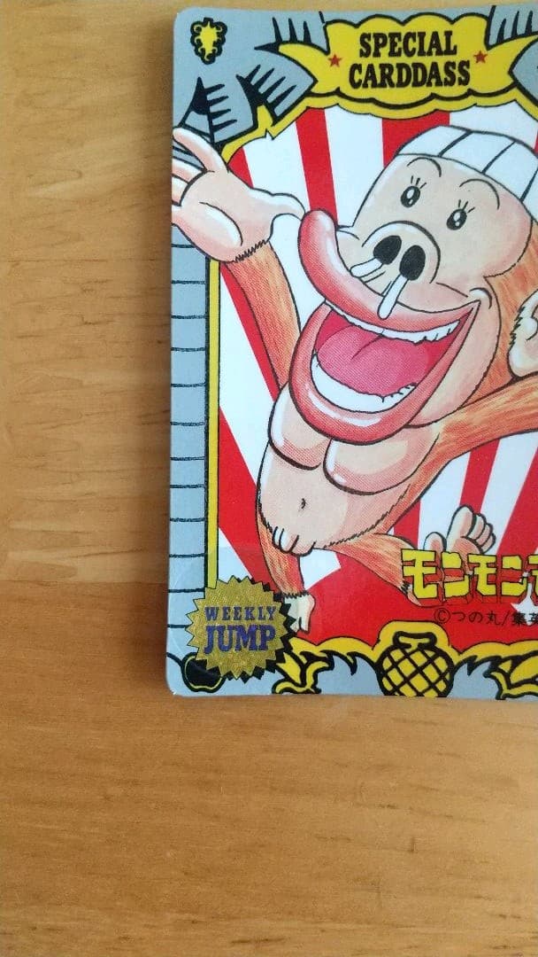 1992年 ジャンプミュージアム カードダス モンモンモン