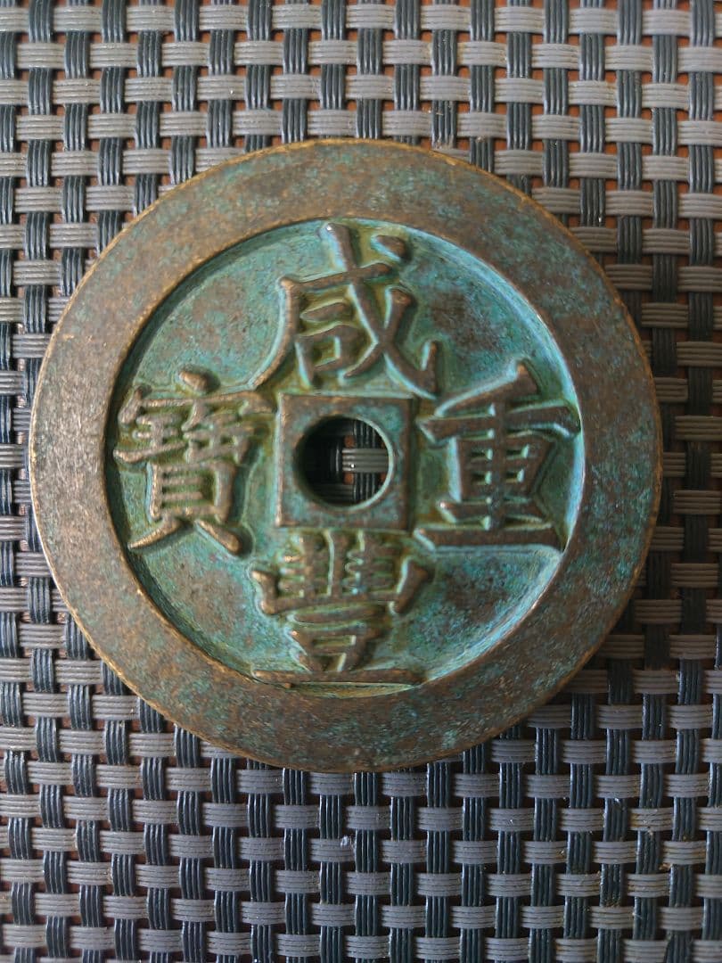 咸豐重寶背当千大様母錢172g 67.5mm✕6.7mm