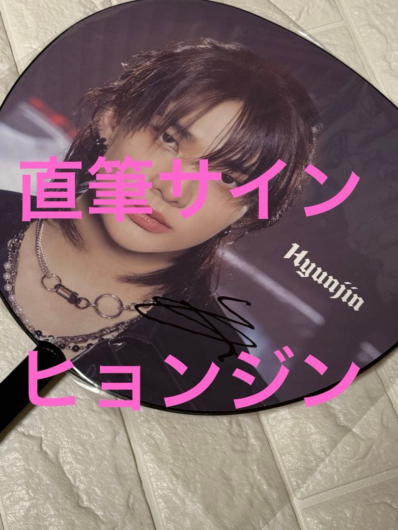 stray kids 直筆サイン　ヒョンジン　うちわ