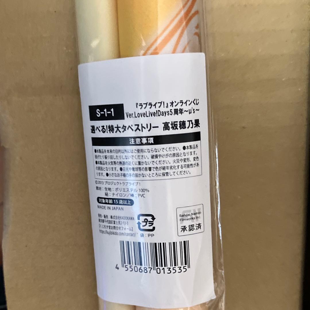 ラブライブ くじ引き堂 タペストリー μ's 高坂穂乃果