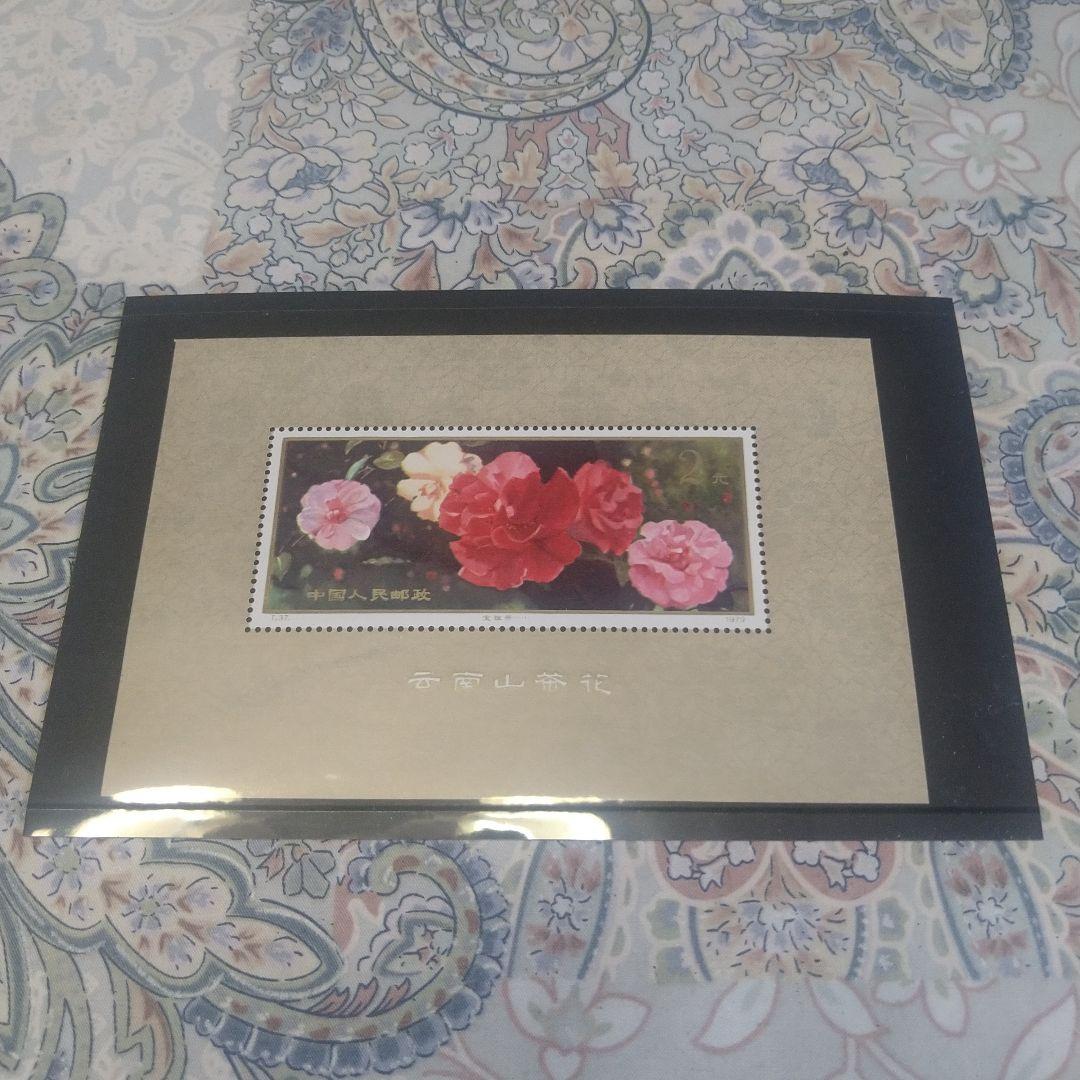 椿の花 1979年中国花切手コレクション
