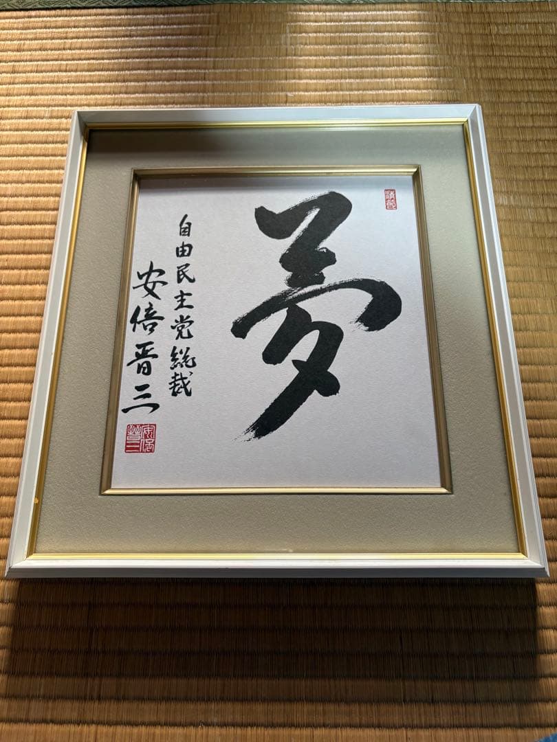 安倍晋三　『夢』色紙