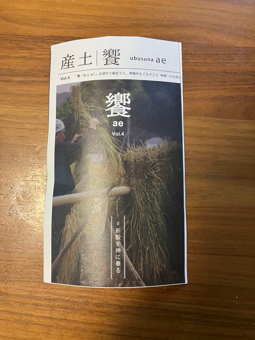 産土 2023 香子 × 山田錦 混醸