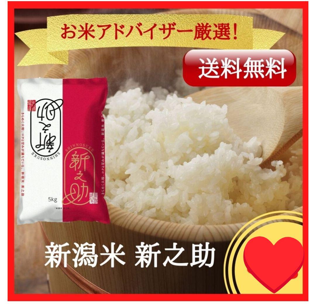 新之助米 30kg (5kg×6袋)