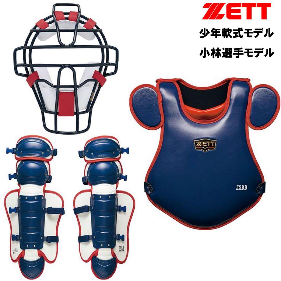 ZETT キャッチャーマスク 少年用　限定品