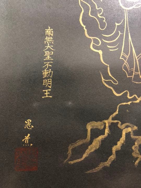 不動明王 金彩画 絵画 彫刻 置物 開運 風水 在銘 骨董 古美術 アンティーク