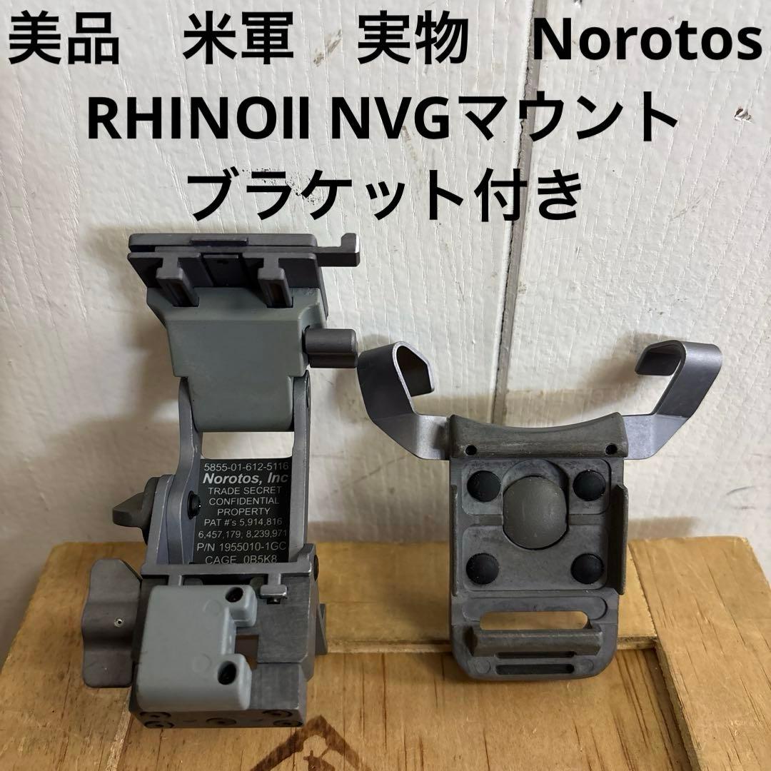 美品　米軍　実物　Norotos RHINOⅡ NVGマウント　ブラケット付き