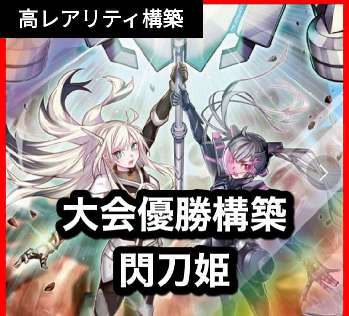 大会優勝構築 閃刀姫高レアリティデッキ レイ ロゼ アザレア キアノス