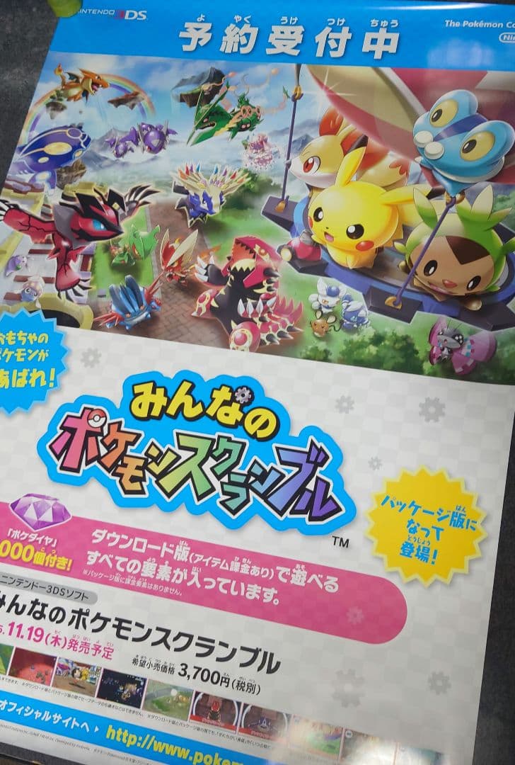 【非売品】「みんなのポケモンスクランブル」告知 ポスター 予約受付中 販促 レア