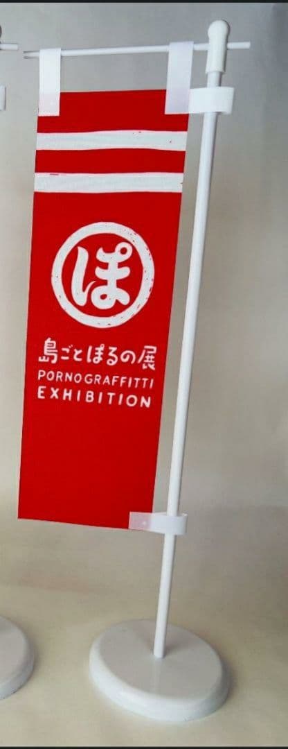 PORNO GRAFFITTI 25th Anniversary ミニのぼり