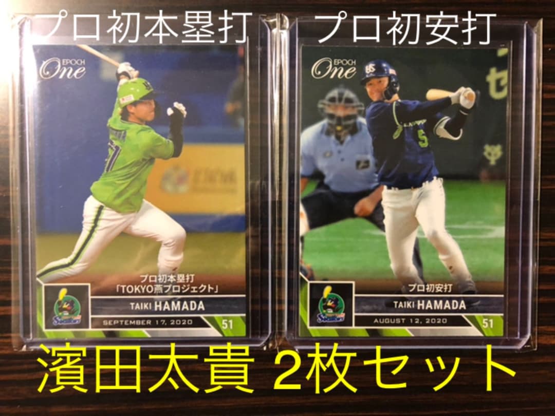 2枚セット【プロ初本塁打＆初安打】ヤクルト 濱田太貴 エポックワン 限定