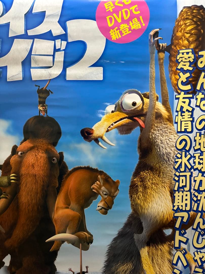 激レア！STAR WARS & アイス・エイジ2 両面光沢告知ポスター（非売品）
