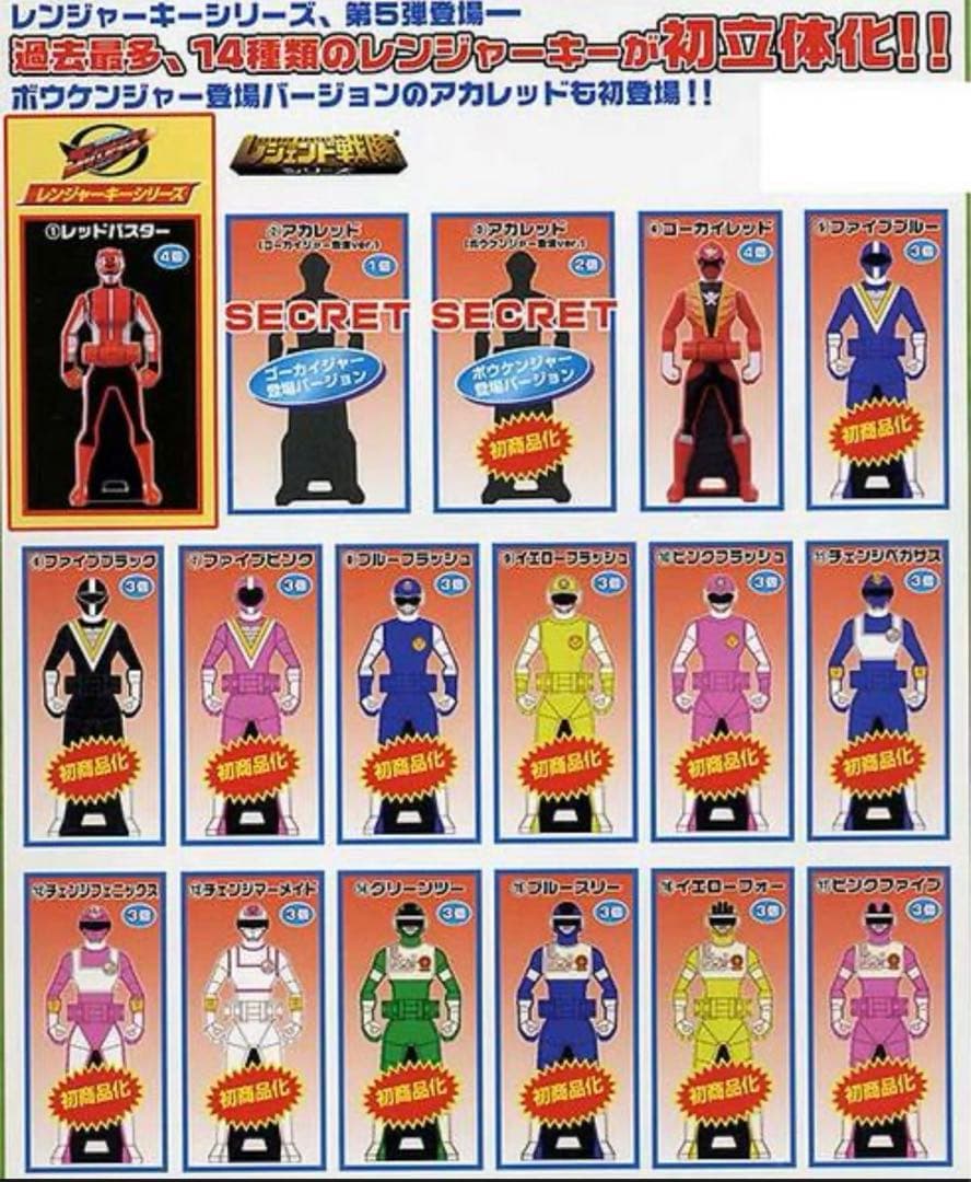 レジェンド戦隊シリーズ レンジャーキー０５ 準レア、レア種入り、全１７種