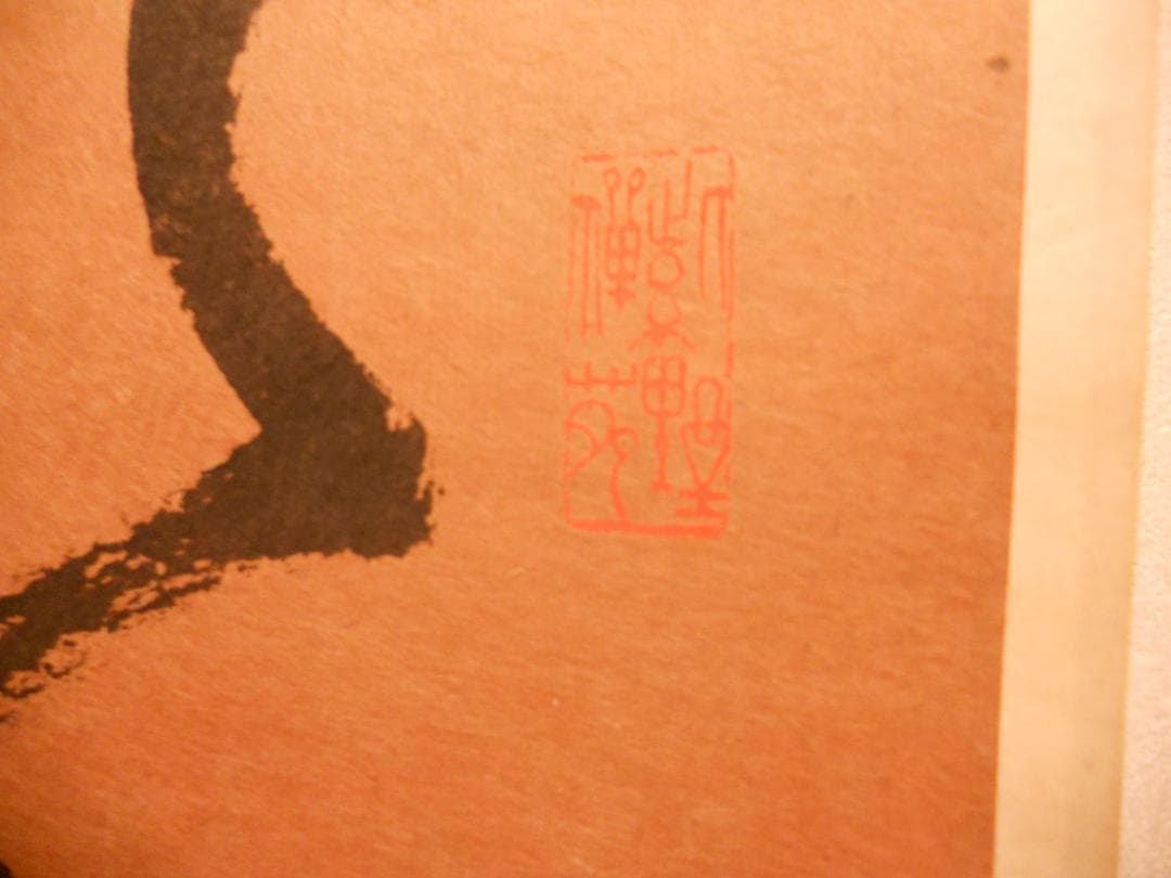 掛け軸 貴重 大徳寺 太田晦巌 管長 聖寿萬々歳 茶掛 茶道具 瑞巌 紙本 掛軸