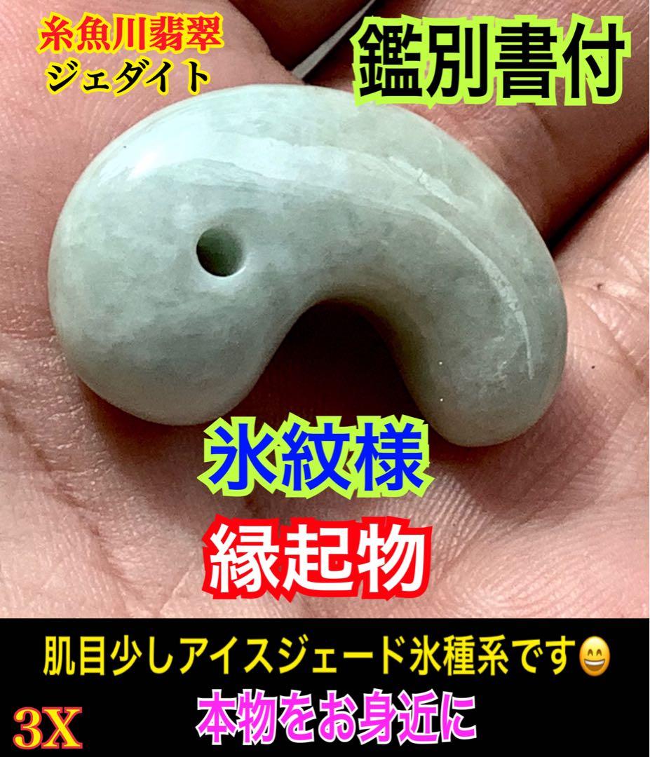 ✳神様からの贈り物‼️糸魚川翡翠勾玉*本物ジェダイト　縁起物をお身近に　鑑別書付‼️