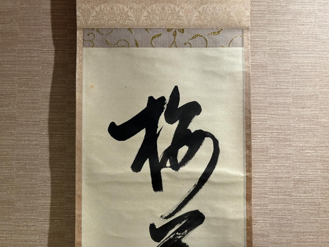 久田宗也　尋牛斎　茶掛軸　一行　梅花一朶香　茶道具