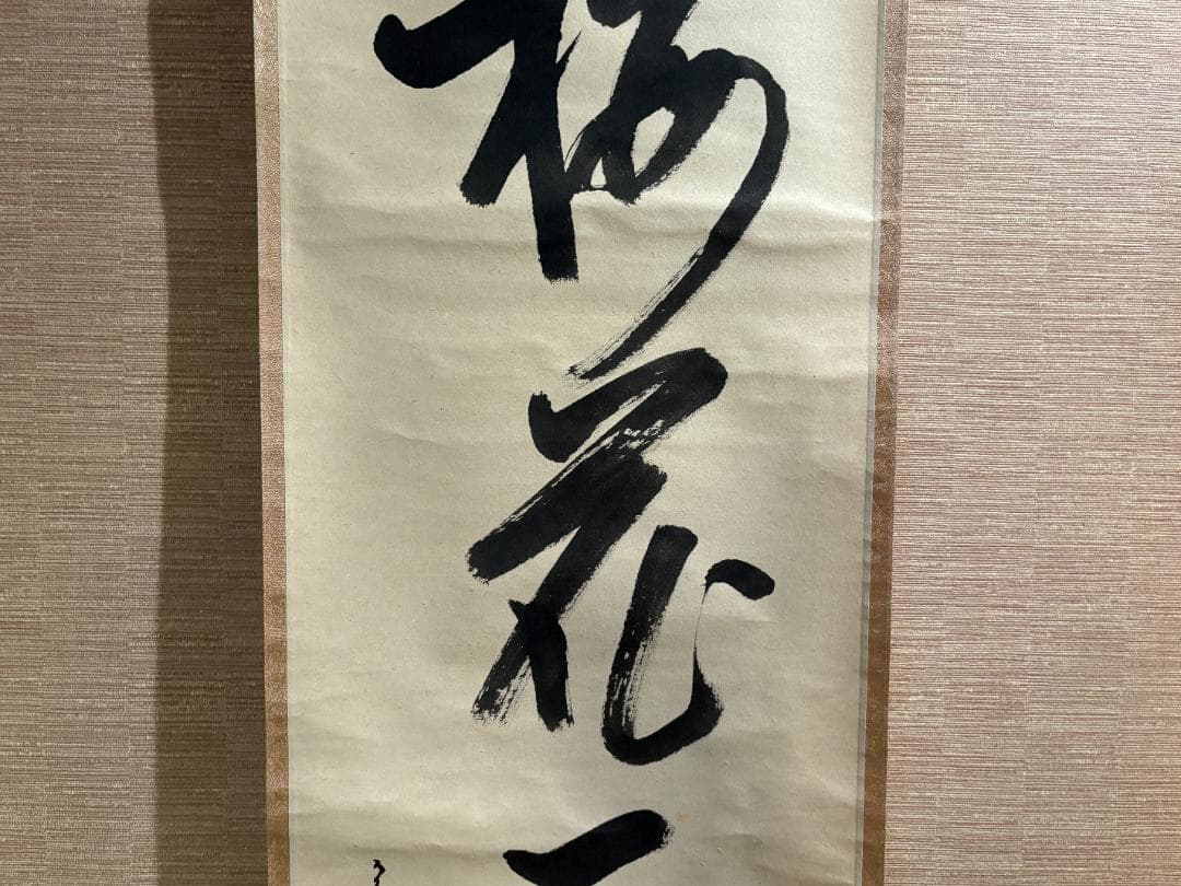 久田宗也　尋牛斎　茶掛軸　一行　梅花一朶香　茶道具