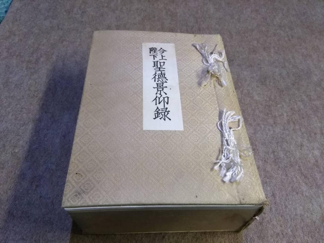 貴重　非売品　今上陛下聖徳景仰録　編算兼発行人高知新聞社　皇室及び王公家御略系図