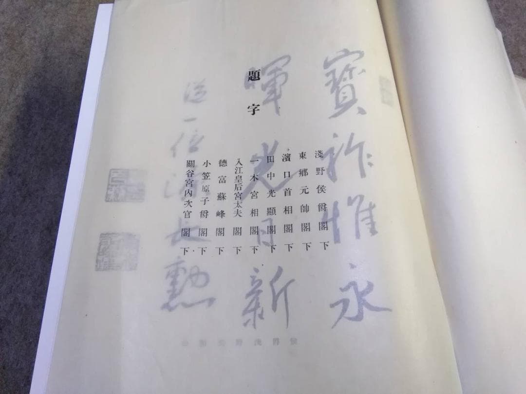 貴重　非売品　今上陛下聖徳景仰録　編算兼発行人高知新聞社　皇室及び王公家御略系図