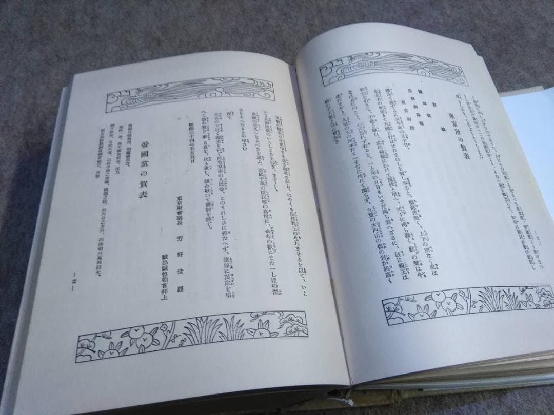 貴重　非売品　今上陛下聖徳景仰録　編算兼発行人高知新聞社　皇室及び王公家御略系図