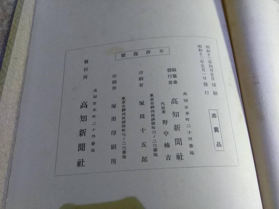 貴重　非売品　今上陛下聖徳景仰録　編算兼発行人高知新聞社　皇室及び王公家御略系図
