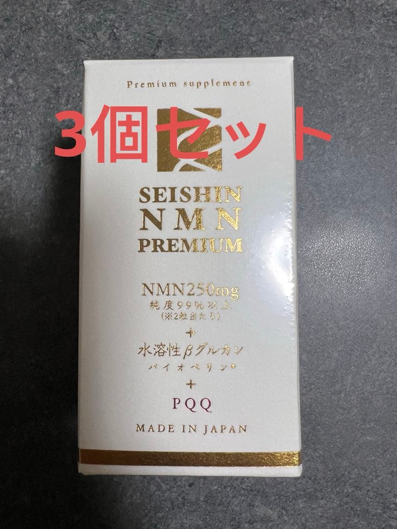 誠心製薬　SEISHIN NMN PREMIUM 60粒×3箱セット 日本製