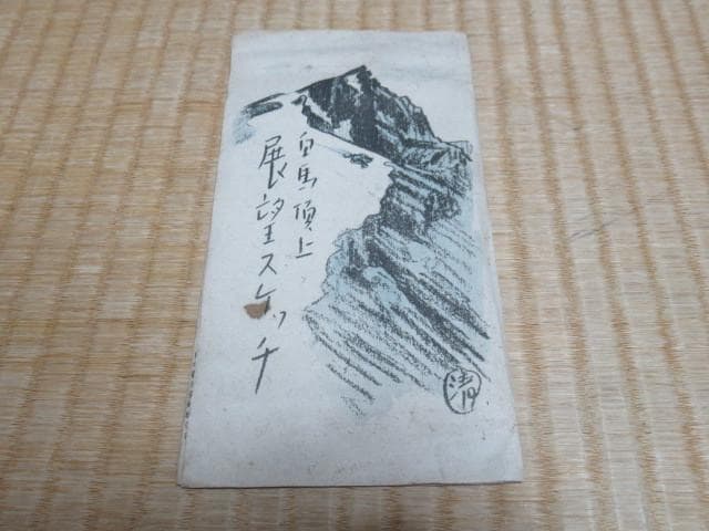 未使用 大正9年◆白馬頂上展望スケッチ 佐藤清：画 和紙 木版画 6枚 絵はがき