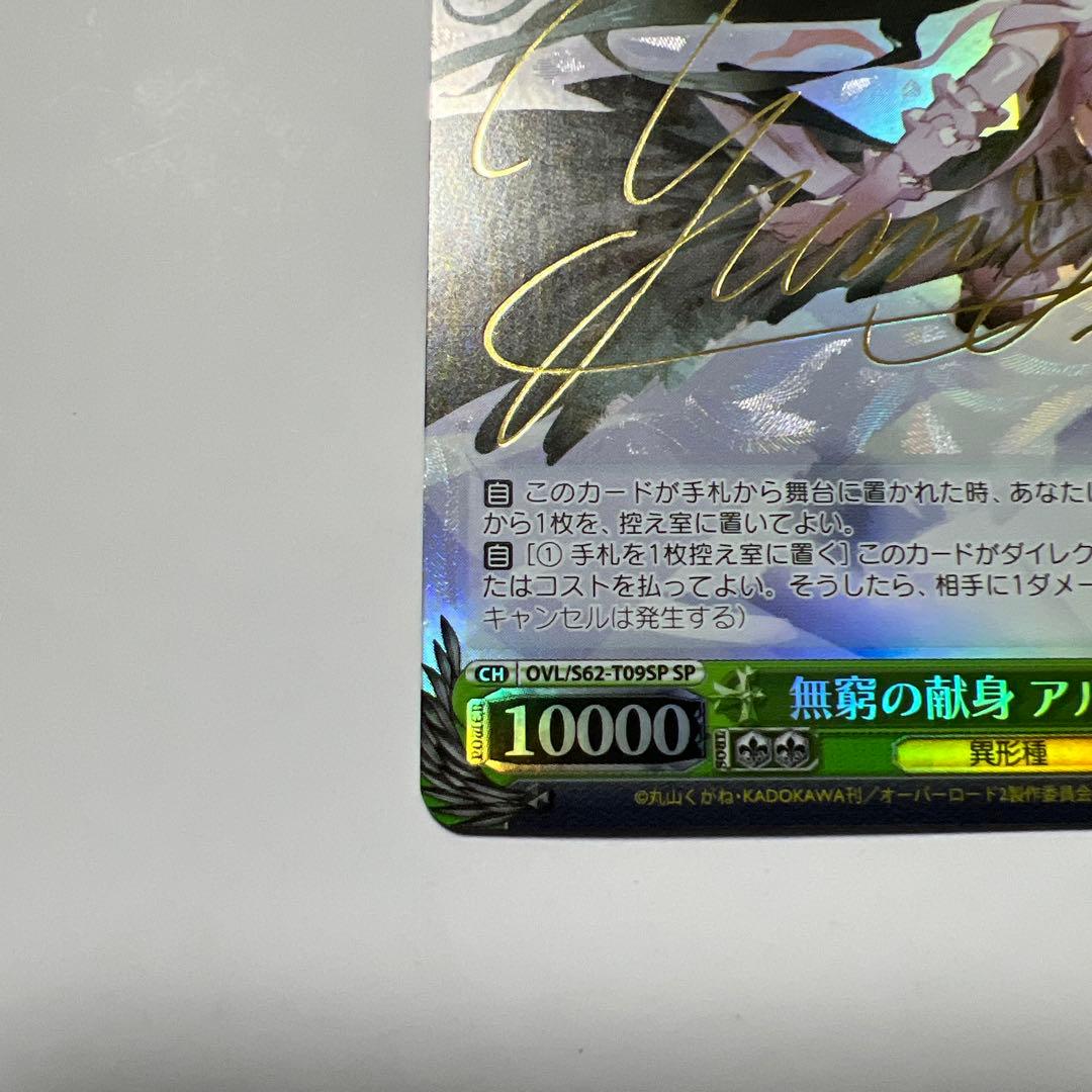 ヴァイス 無窮の献身 アルベド SP サイン