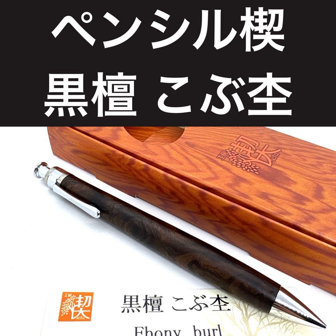 新品即発送 工房楔 ペンシル楔 黒檀 こぶ杢 シャーペン ①