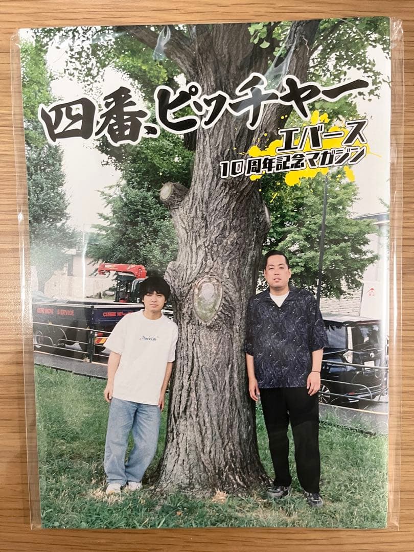 エバース　10周年記念マガジン　四番、ピッチャー