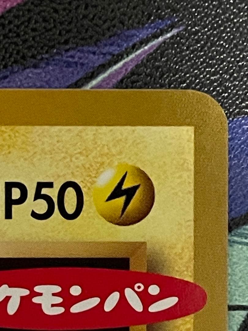 ピカチュウ　259/XY-P 第一パン ポケモンパン