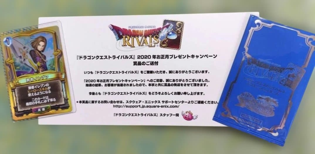 想*様 【当選通知書+袋付き】ドラゴンクエストライバルズ　勇者イレブン