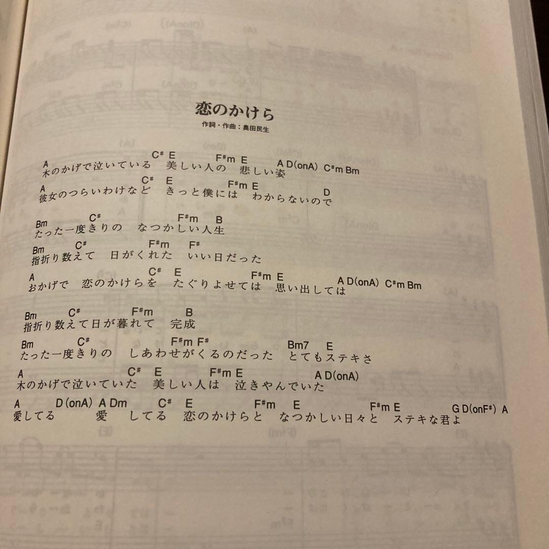 2冊セット未使用品　奥田民生完全楽曲集 1995-2010 ギター弾き語り楽譜