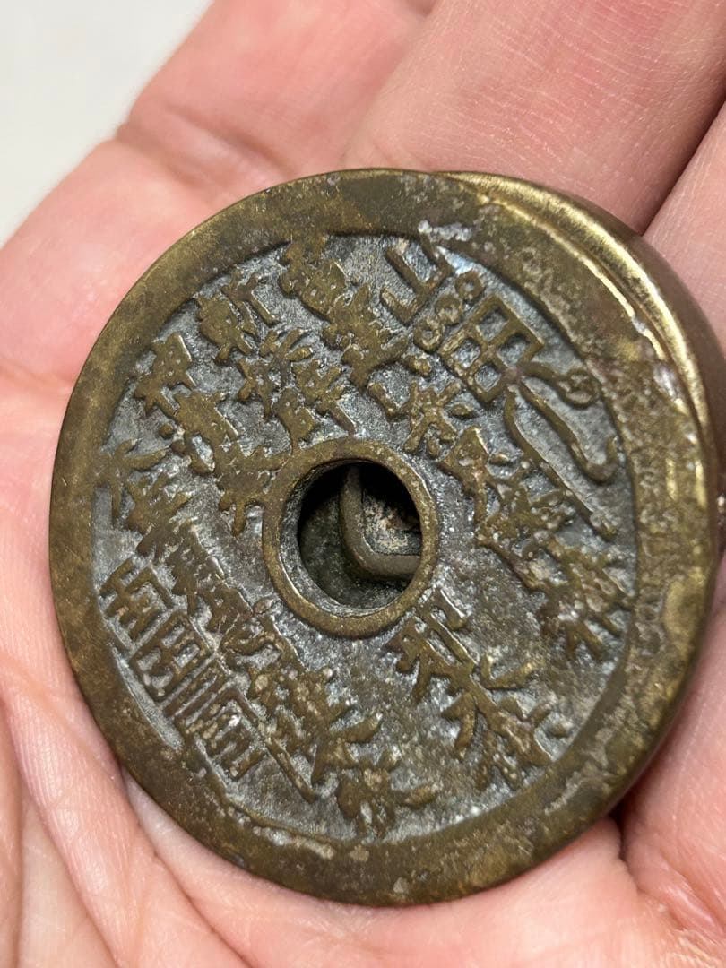 真贋不明　中国穴銭　古い銅貨　花銭　山鬼　八卦　外国　　縁起物