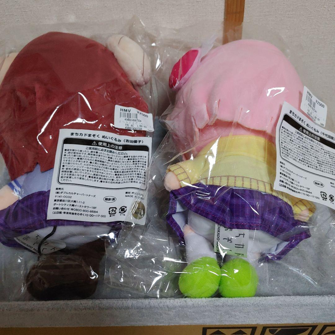 【未開封・未使用】まちカドまぞく ぬいぐるみ（吉田優子）（千代田桃）セット