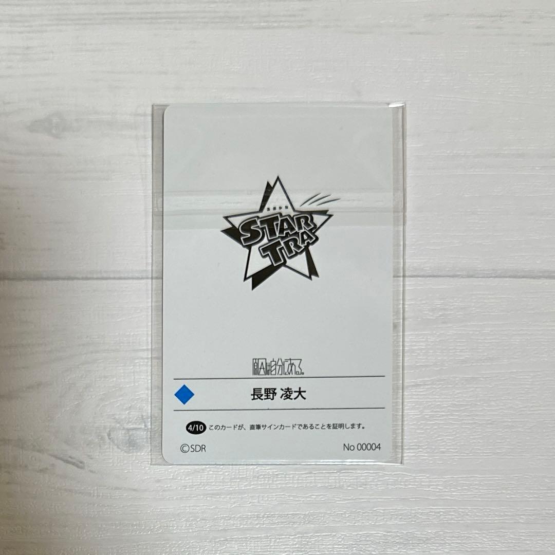 長野凌大 スタトレ 直筆サイン入り トレカ